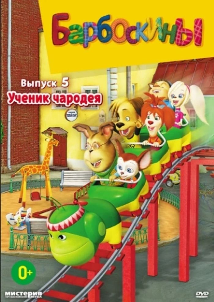 Барбоскины двд - photo numéro 5