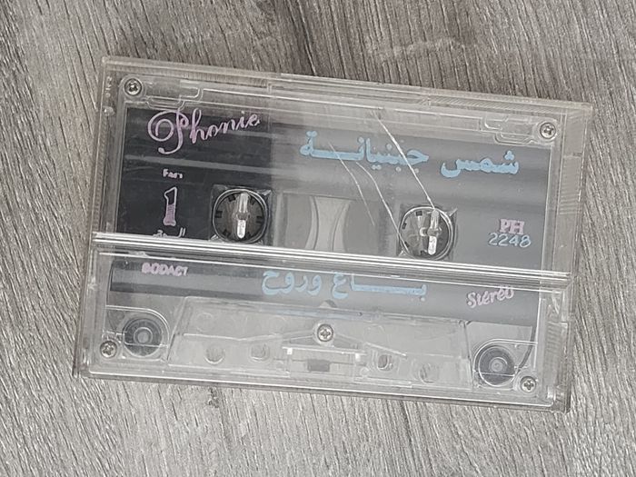 Cassette audio – Phonie « شمس جنينة » (PH 2248) - photo numéro 2