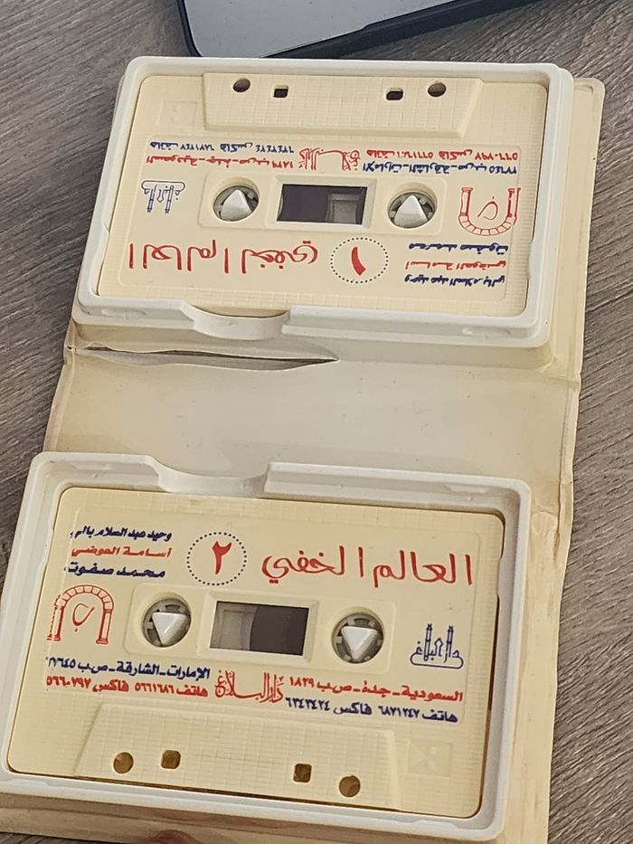 Coffret 2 K7 « العالم الخفي » (Le Monde caché) — Dar Al-Balagh — Made in K.S.A - photo numéro 4