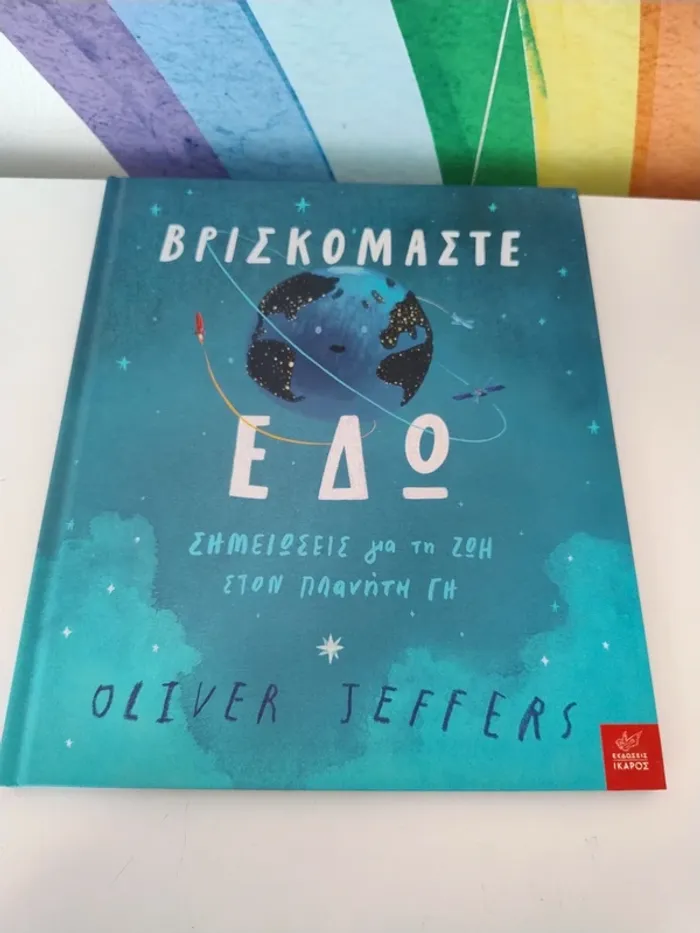 Livre enfant en grec / Παιδικό βιβλίο στα ελληνικά