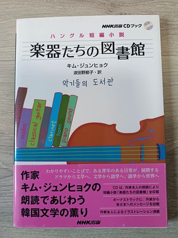 Livre en japonais + CD Nhk出版cdブック ハングル短編小説 楽器たちの図書館