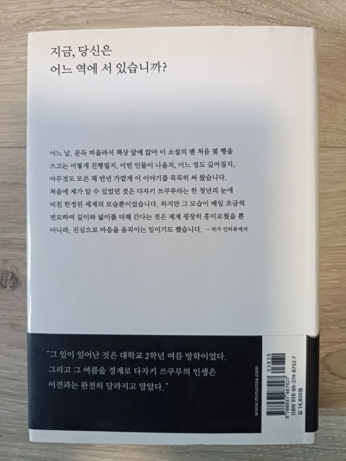 Roman en coréen L'Incolore Tsukuru Tazaki et ses années de pèlerinage
Roman de Haruki Murakami - photo numéro 2