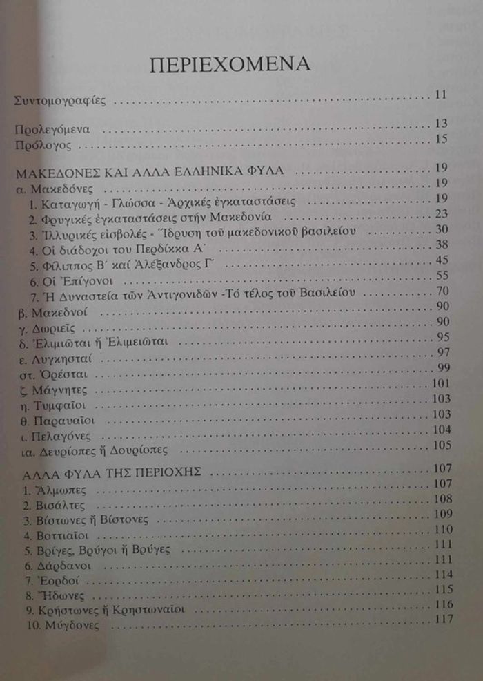 Macédoine ancienne ethnologie archéologie histoire - photo numéro 3