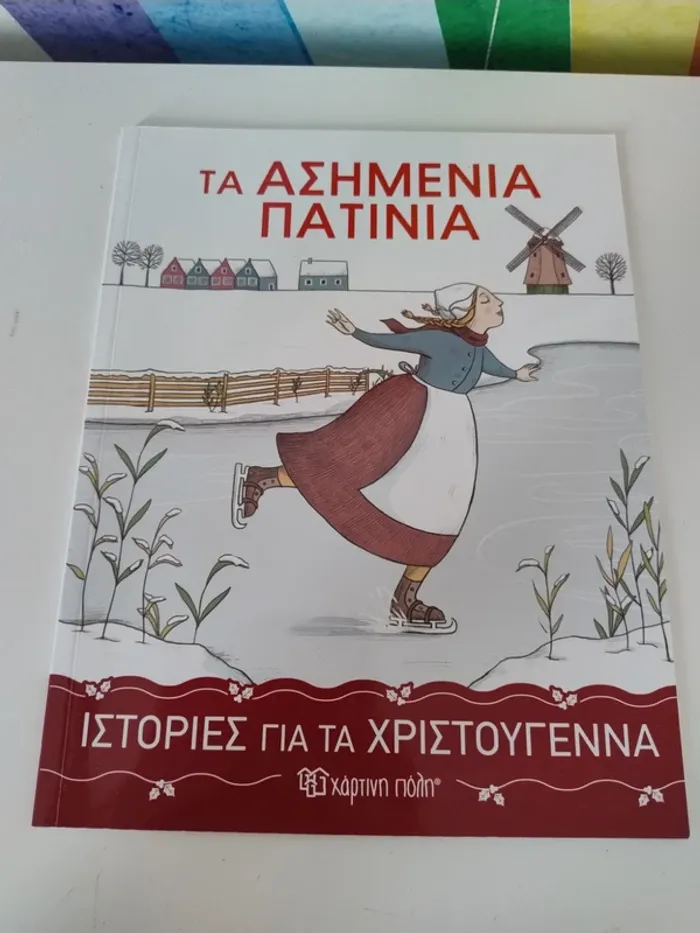 Livre enfant en grec / Παιδικό βιβλίο στα ελληνικά