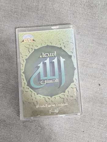 Cassette audio vintage – « Asma’ Allâh al-Ḥusnâ » par Munshid Sâhir al-Jundî