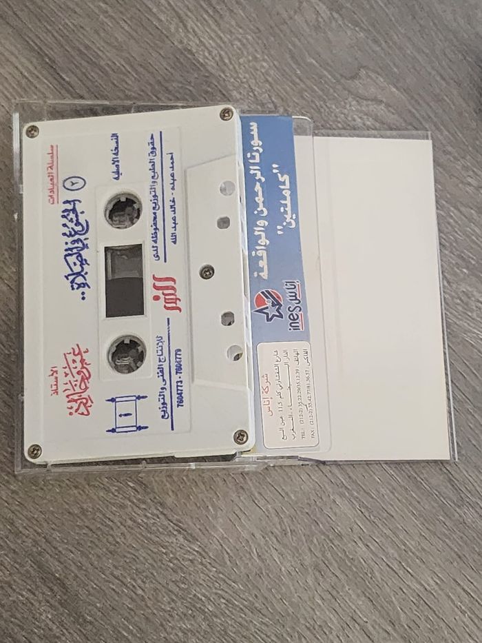 Cassette audio vintage – Tajwîd Cheikh ʿAbdel-Bâsit ʿAbd-Samad - photo numéro 3