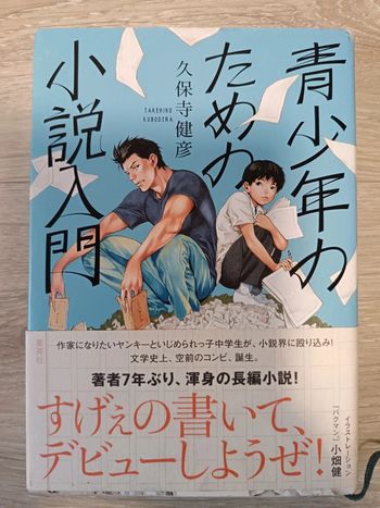 Roman en japonais de Takehiko Kubodera 青少年のための小説入門 (単行本)