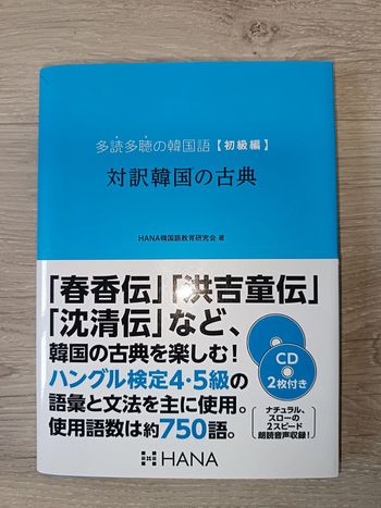 Livre en japonais + 2 CD Tadoku tacho no kankokugo. Shokyuhen Taiyaku kankoku no koten Hana