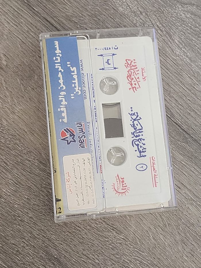 Cassette audio vintage – Tajwîd Cheikh ʿAbdel-Bâsit ʿAbd-Samad - photo numéro 2