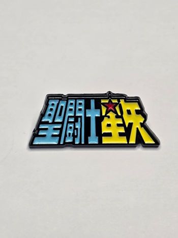 Pin's SAINT SEIYA LES CHEVALIERS DU ZODIAQUE 
