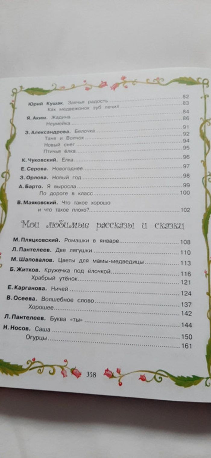 Большая хрестоматия для чтения в детском саду - photo numéro 9