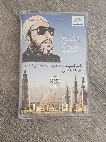 Cassette audio — Cheikh Kichk « Khotbat al-Joumou‘a n°425 : Suite de Sayyidna Adam (au Paradis)