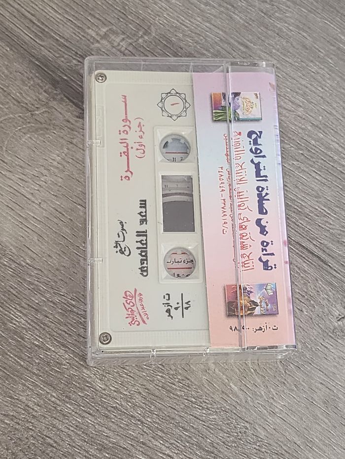 Cassette audio — Saad Al-Ghamdi « Taraweeh : Sourate Al-Baqarah (Parties 1 & 2) + Juz’ Tabarak » - photo numéro 2