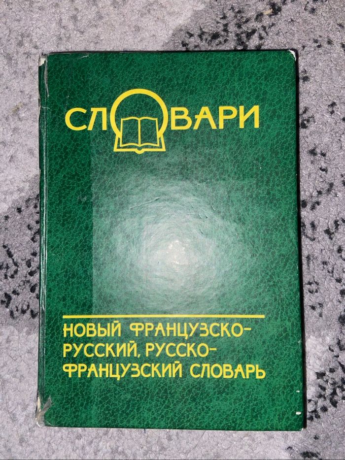 Словари