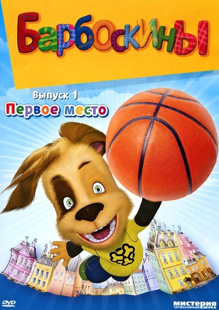 Барбоскины двд
