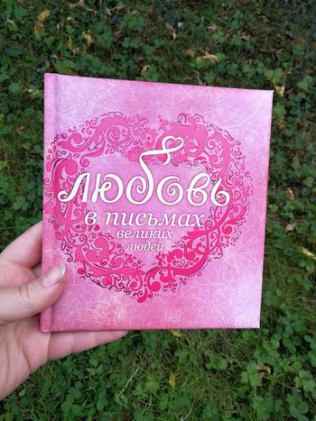 Poésie russe, L'Amour dans la correspondance des gens célébres