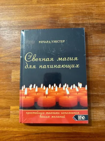 Livre magie des bougies pour débutant, livre en russe