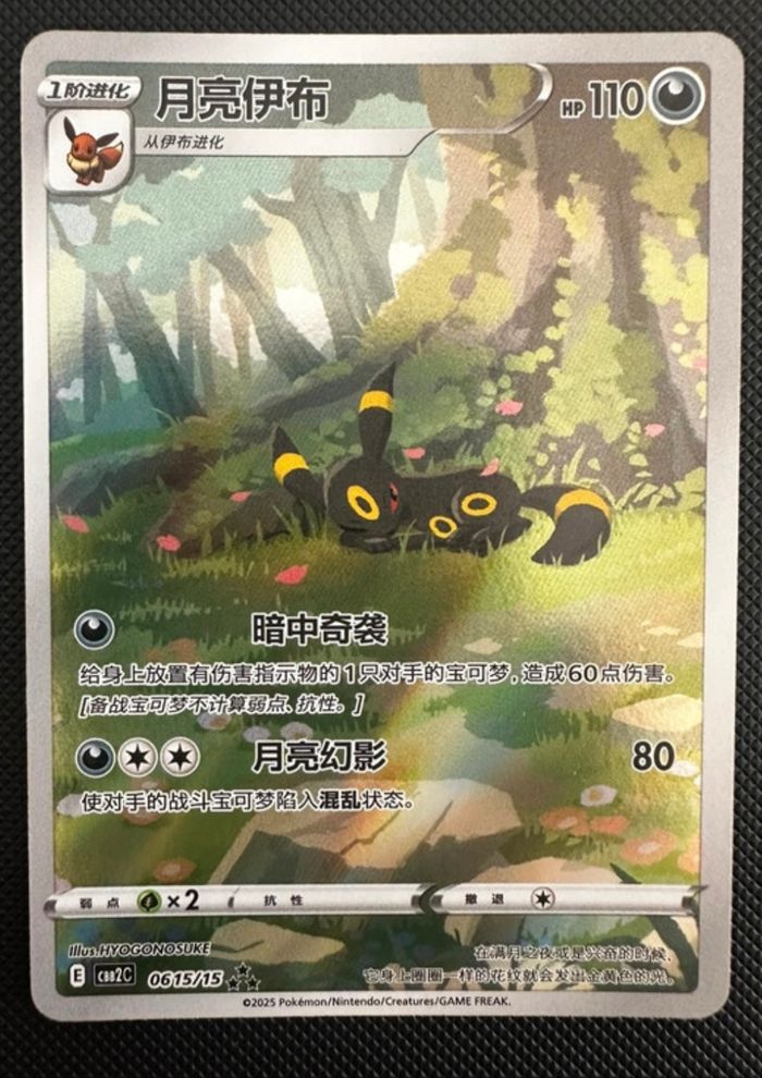 Carte Pokémon Chinois Umbreon 0615/15 Gempack 2 CBB2C