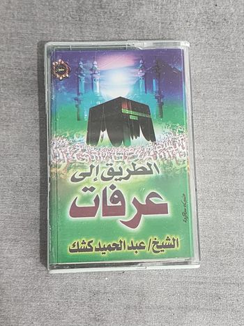Cassette audio vintage – « Al-Ṭarīq ilá ‘Arafāt » par Cheikh ‘Abdel-Ḥamīd Kishk