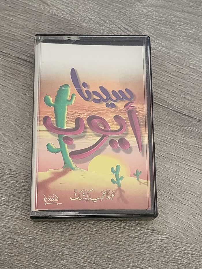 Cassette audio vintage – « Saʿīdunā Ayyūb » par Cheikh Abdel-Ḥamīd Kishk