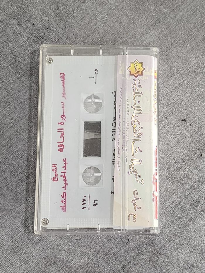 Cassette audio vintage – Tafsir (commentaire) de la sourate « Al-Qâf » par Cheikh ‘Abdel-Majeed - photo numéro 2