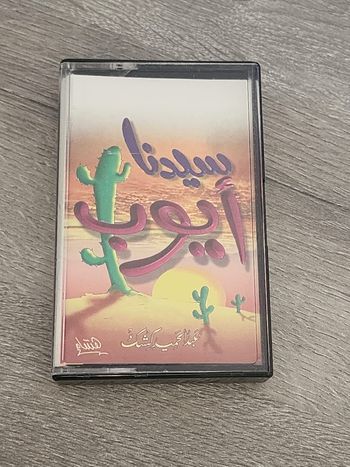 Cassette audio vintage – « Saʿīdunā Ayyūb » par Cheikh Abdel-Ḥamīd Kishk