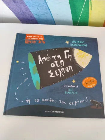 Livre enfant en grec / Παιδικό βιβλίο στα ελληνικά