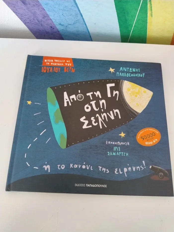 Livre enfant en grec / Παιδικό βιβλίο στα ελληνικά