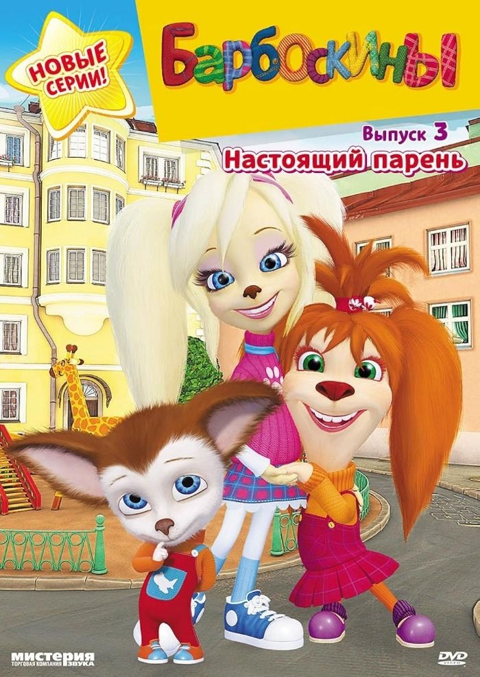 Барбоскины двд - photo numéro 3