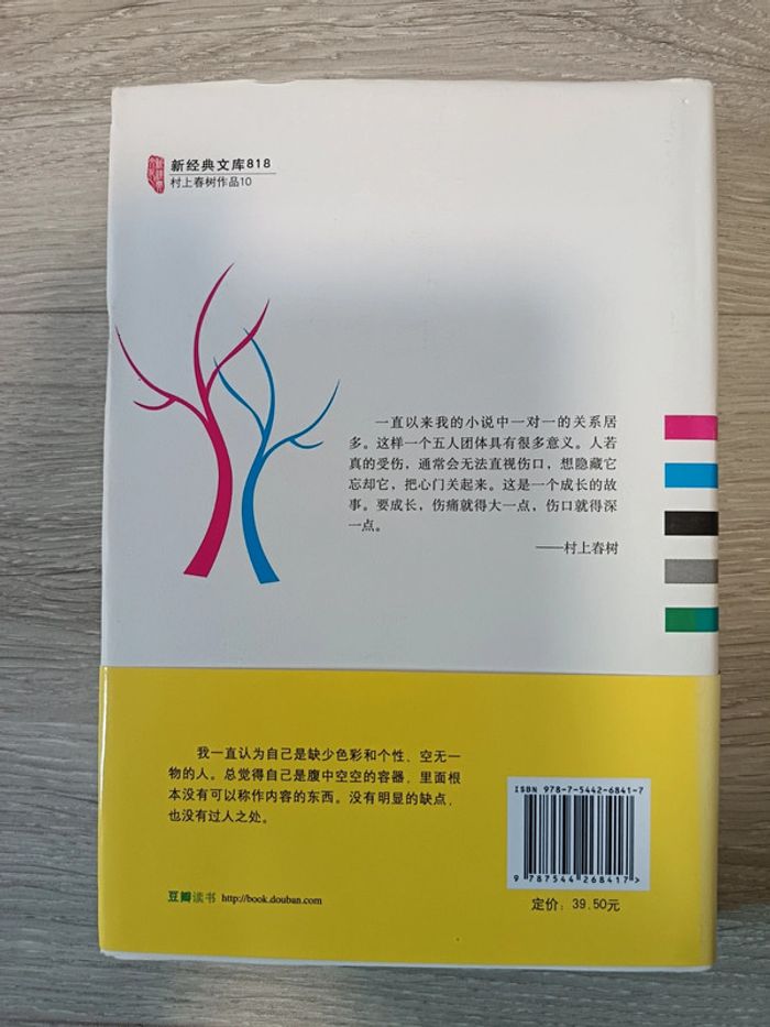 Roman en chinois L'Incolore Tsukuru Tazaki et ses années de pèlerinage Haruki Murakami