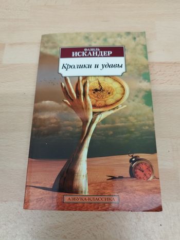 ФАЗИЛЬ ИСКАНДЕР

Кролики и удавы

АЗБУКА-КЛАССИКА