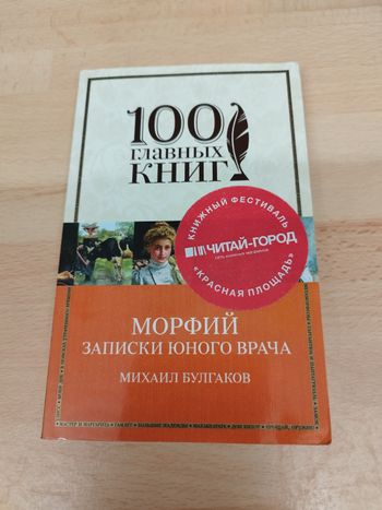 100% главнХ КНИГ МОРФИЙ  ЗАПИСКИ ЮНОГО ВРАЧА  МИХАИЛ БУЛГАКОВ