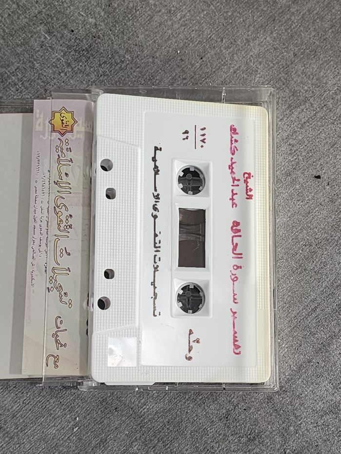 Cassette audio vintage – Tafsir (commentaire) de la sourate « Al-Qâf » par Cheikh ‘Abdel-Majeed - photo numéro 3