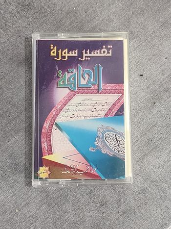 Cassette audio vintage – Tafsir (commentaire) de la sourate « Al-Qâf » par Cheikh ‘Abdel-Majeed