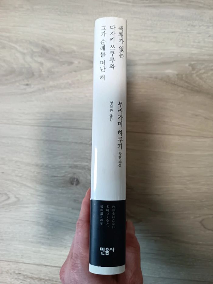 Roman en coréen L'Incolore Tsukuru Tazaki et ses années de pèlerinage
Roman de Haruki Murakami - photo numéro 3