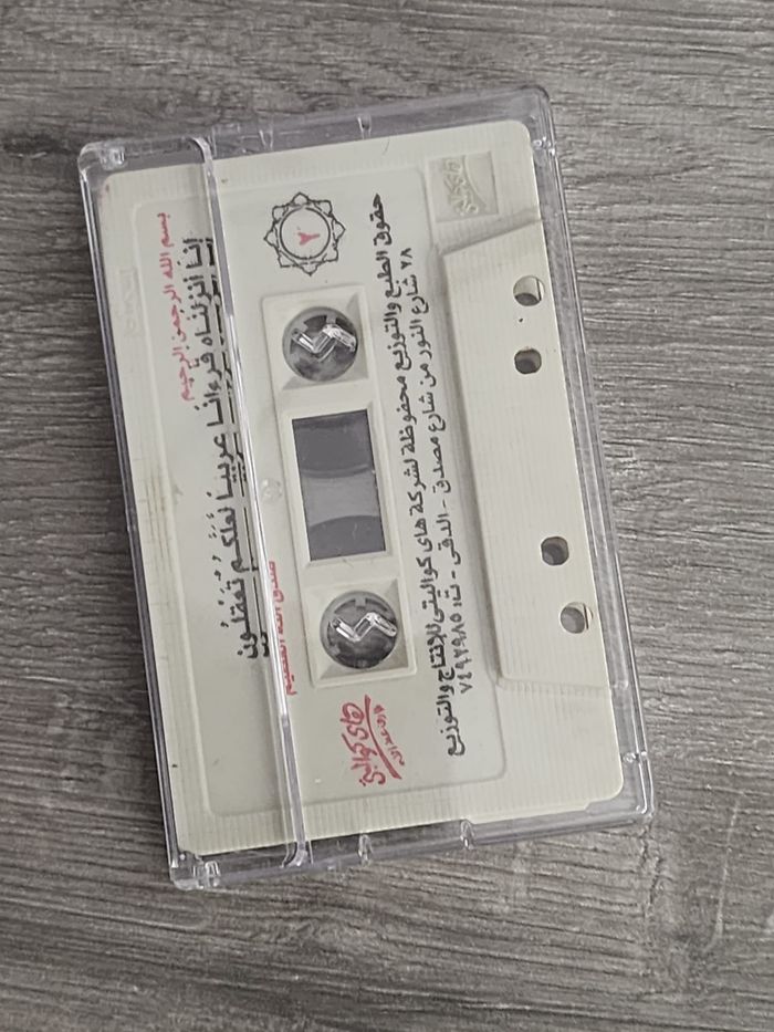 Cassette audio — Saad Al-Ghamdi « Sourate Al-Baqara »