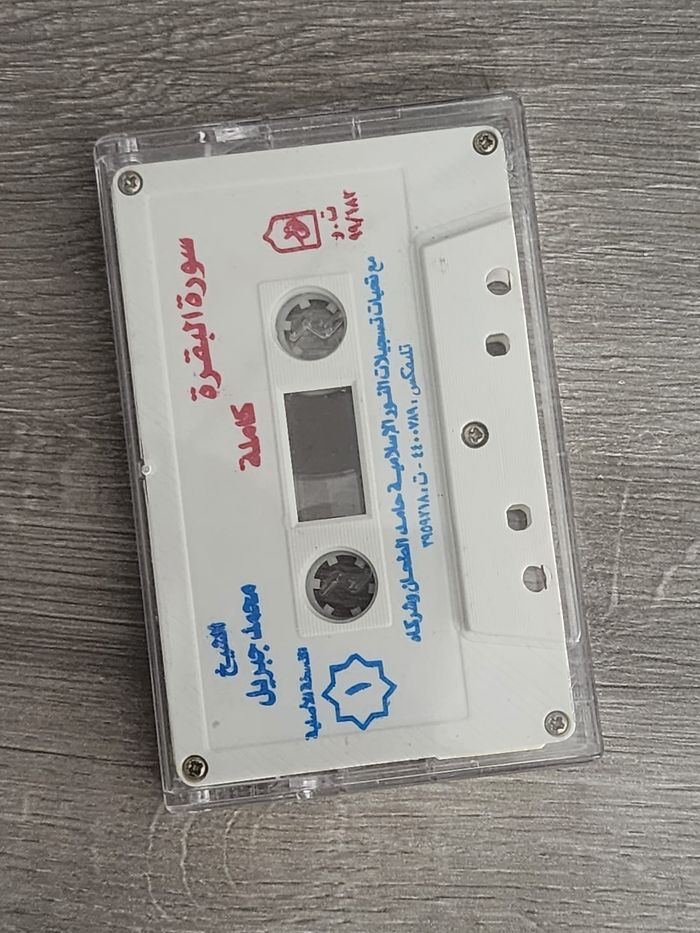 Cassette originale Dâr al-Ansâr (Le Caire) - Sourate Al-Baqarah (complète) — Cheikh Mohamed Jibril
