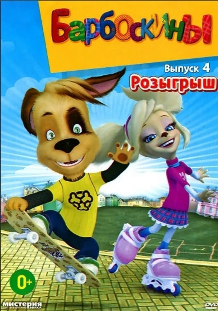 Барбоскины двд - photo numéro 4