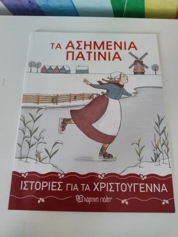 Livre enfant en grec / Παιδικό βιβλίο στα ελληνικά
