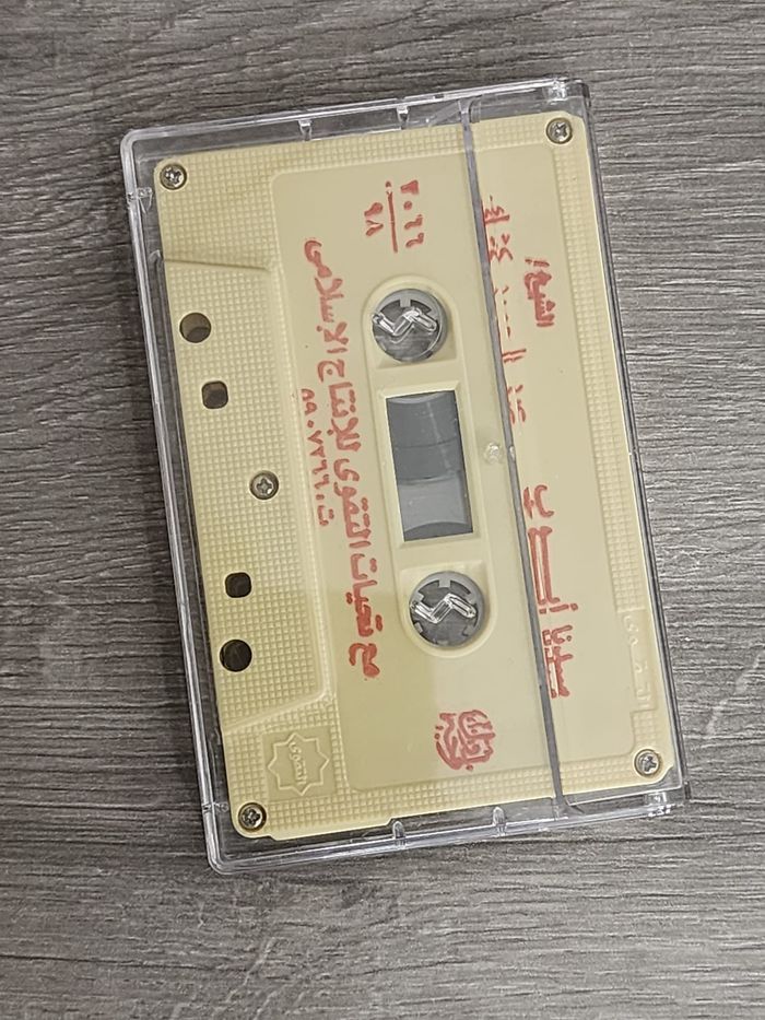 Cassette audio - islamique — « الدعاء (Ad-Du‘ā’) » — stéréo