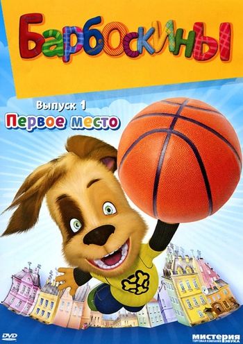Барбоскины двд