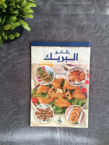 🔺 Livre recette de cuisine brick en Arabe - Universel 🔺