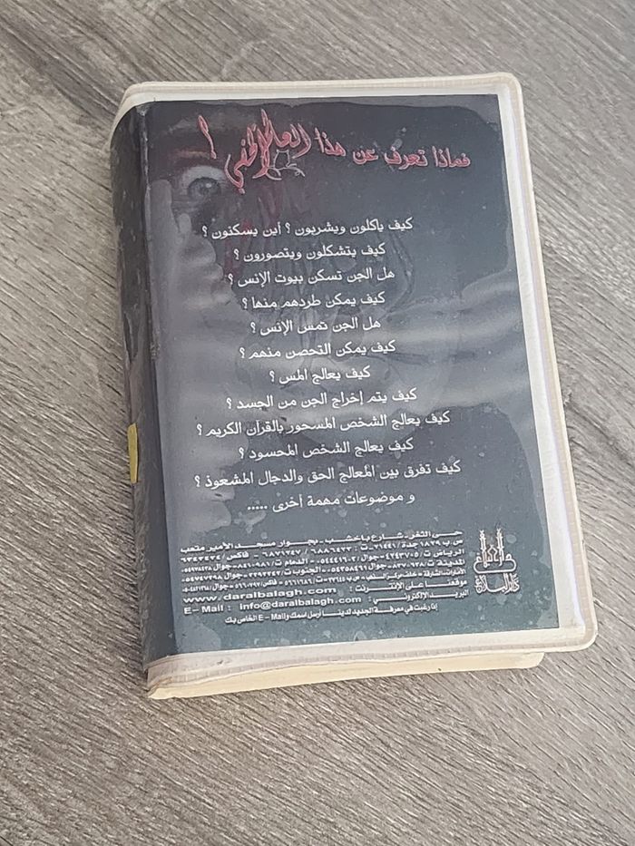 Coffret 2 K7 « العالم الخفي » (Le Monde caché) — Dar Al-Balagh — Made in K.S.A - photo numéro 2