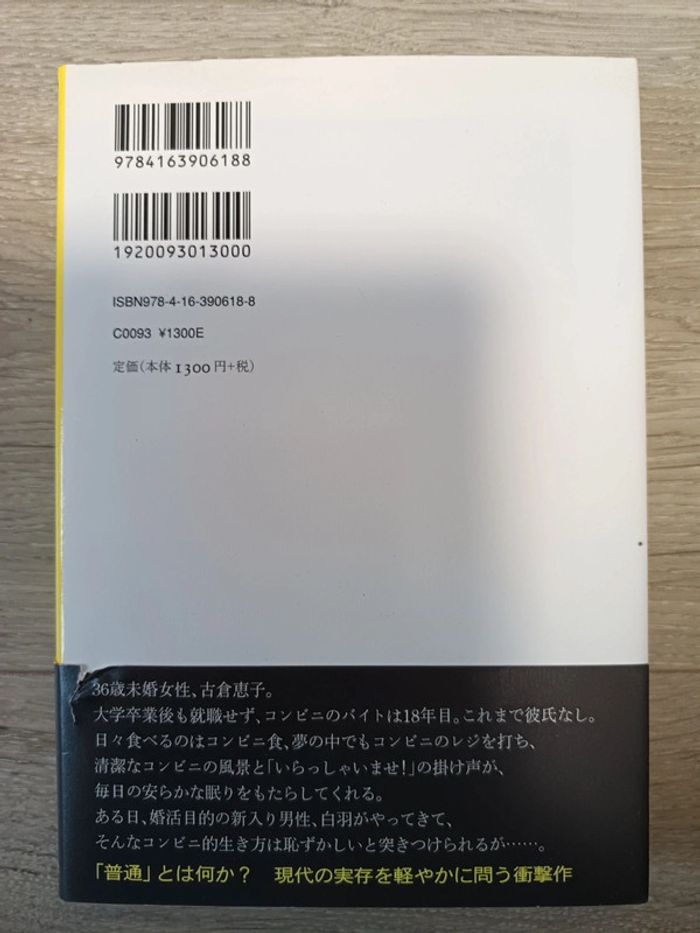 Roman en japonais la fille de la supérette convenience Store Woman Sayaka Murata - photo numéro 2
