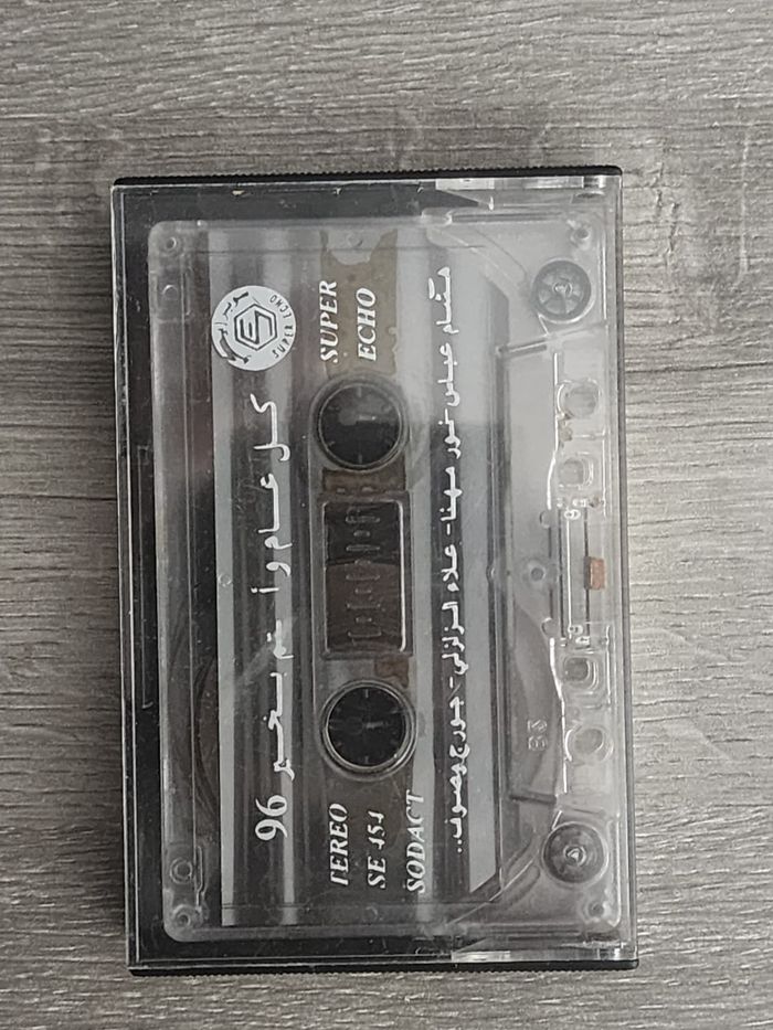 Cassette audio – Compilation “Kol ‘Âm Wa Antom Bikhayr” (كل عام وأنتم بخير )