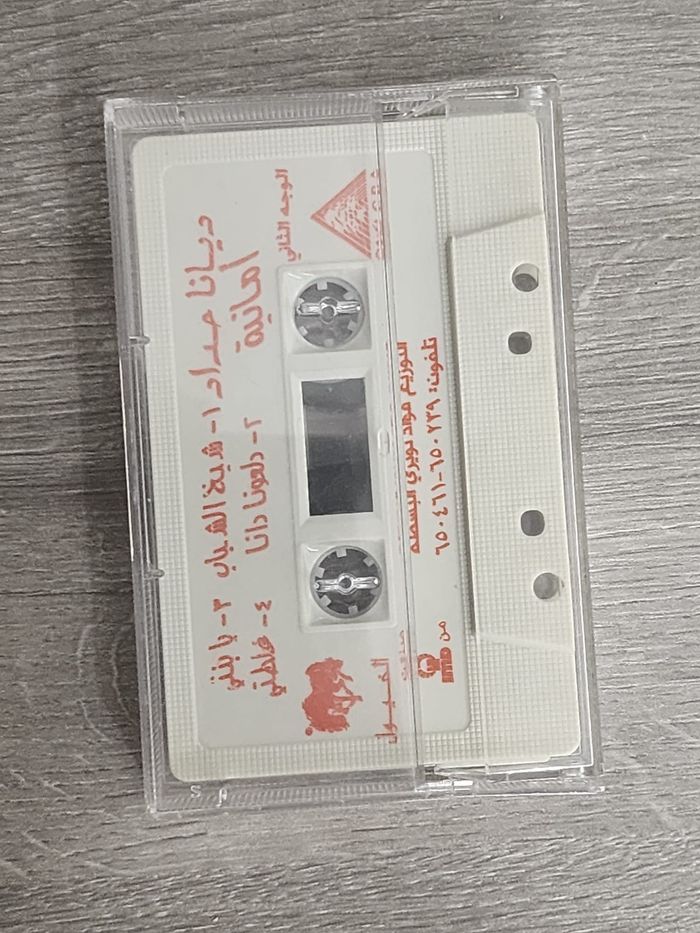 Cassette Audio - K7 audio — Diana Haddad – « Amani » (C.B.A, Liban) - photo numéro 2