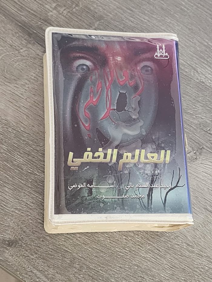 Coffret 2 K7 « العالم الخفي » (Le Monde caché) — Dar Al-Balagh — Made in K.S.A