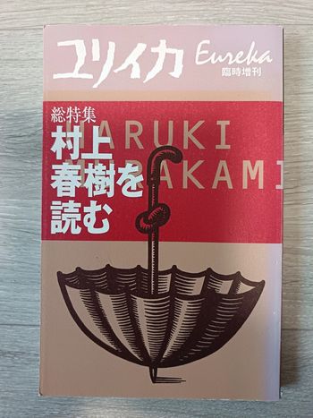 Roman en japonais Eureka ユリイカ2000年3月臨時増刊号 総特集=村上春樹を読む Haruki Murakami