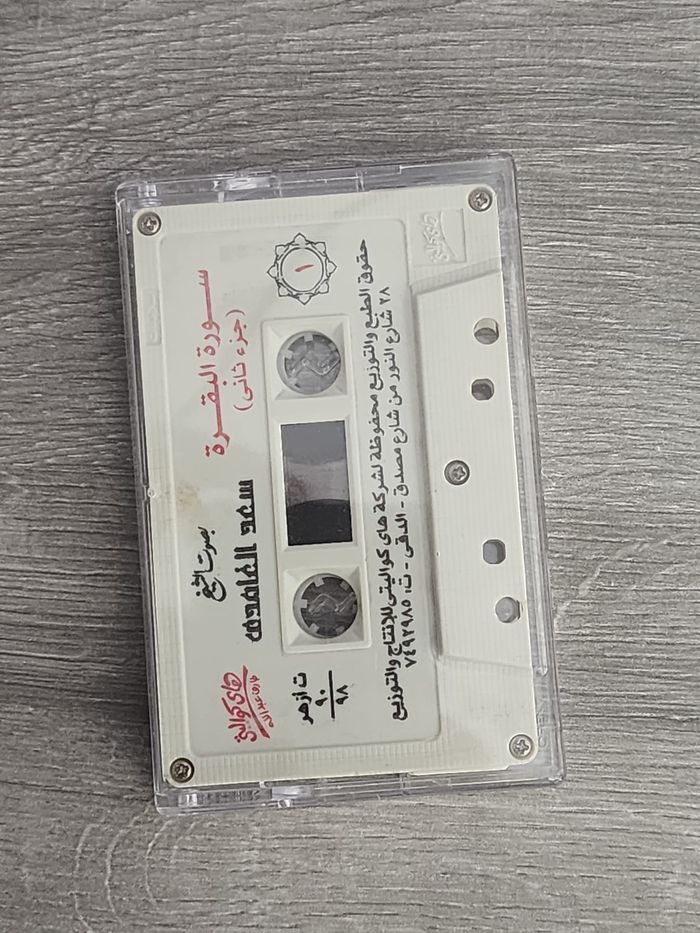Cassette audio — Saad Al-Ghamdi « Sourate Al-Baqara » - photo numéro 2