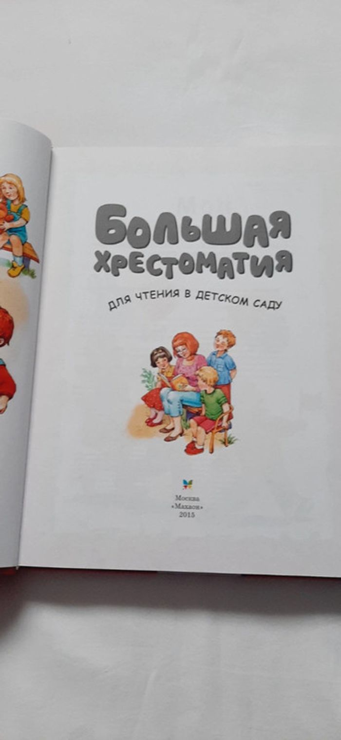 Большая хрестоматия для чтения в детском саду - photo numéro 3